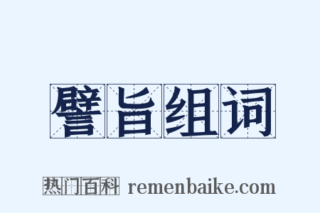 譬旨组词是什么意思的图片